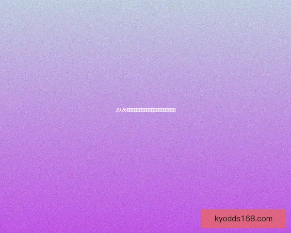 2026年美国世界杯主场馆全景及赛事精彩盘点解析